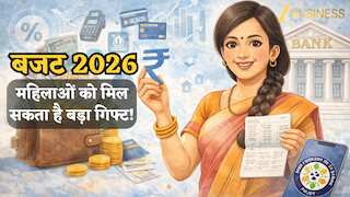 Budget 2026: महिलाओं को मिल सकता है बड़ा गिफ्ट! जनधन अकाउंट को “फायदे का खाता” बनाने की तैयारी, पढ़ें डीटेल्स