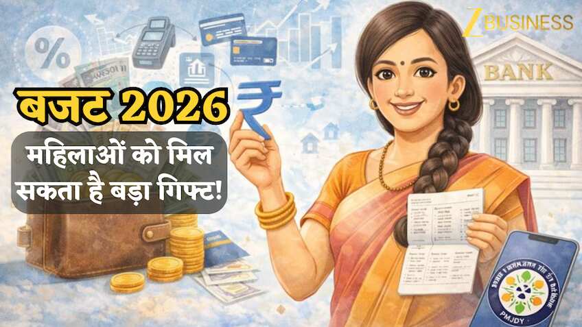 Budget 2026: महिलाओं को मिल सकता है बड़ा गिफ्ट! जनधन अकाउंट को “फायदे का खाता” बनाने की तैयारी, पढ़ें डीटेल्स