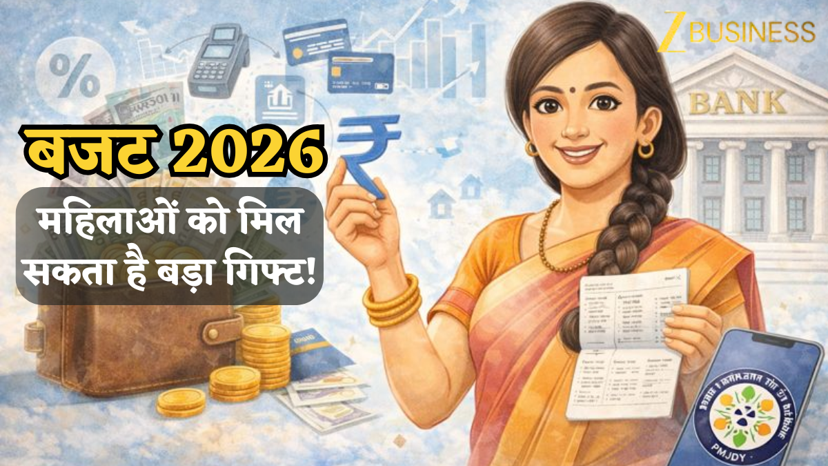 Budget 2026: महिलाओं को मिल सकता है बड़ा गिफ्ट! जनधन अकाउंट को “फायदे का खाता” बनाने की तैयारी, पढ़ें डीटेल्स