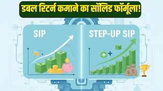 SIP Vs Step-up SIP: क्या है ये छोटा सा फॉर्मूला, जो बना देगा पैसे को रिटर्न मशीन, होगा डबल से भी ज्यादा मुनाफा