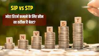  म्यूचुअल फंड से अमीर बनने का सीक्रेट, SIP और STP के साथ ऐसे बढ़ाएं अपना पैसा