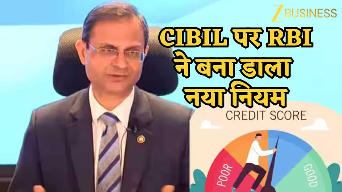 CIBIL को लेकर RBI ने बना डाला नया नियम, 1 अप्रैल से पूरा गेम ही चेंज- बैंक और ग्राहक दोनों का फायदा, पर कैसे?