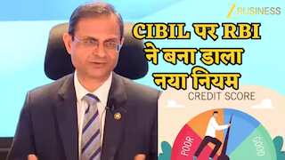 CIBIL को लेकर RBI ने बना डाला नया नियम, 1 अप्रैल से पूरा गेम ही चेंज- बैंक और ग्राहक दोनों का फायदा, पर कैसे?