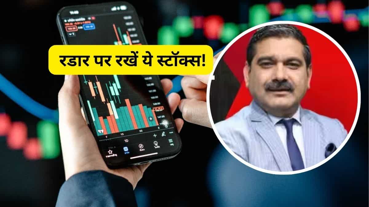 कमाई वाली स्ट्रैटेजी: आज इन 6 स्टॉक्स में दिखेगा एक्शन, अनिल सिंघवी ने बताया टारगेट-स्टॉपलॉस डीटेल