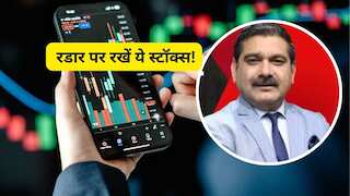 कमाई वाली स्ट्रैटेजी: आज इन 6 स्टॉक्स में दिखेगा एक्शन, अनिल सिंघवी ने बताया टारगेट-स्टॉपलॉस डीटेल