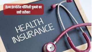 Health Insurance: महंगा नहीं सस्ते प्रीमियम में हो जाएगा काम? ये हैं वो 'सीक्रेट' जो देगा कम पैसे में ज्यादा कवर