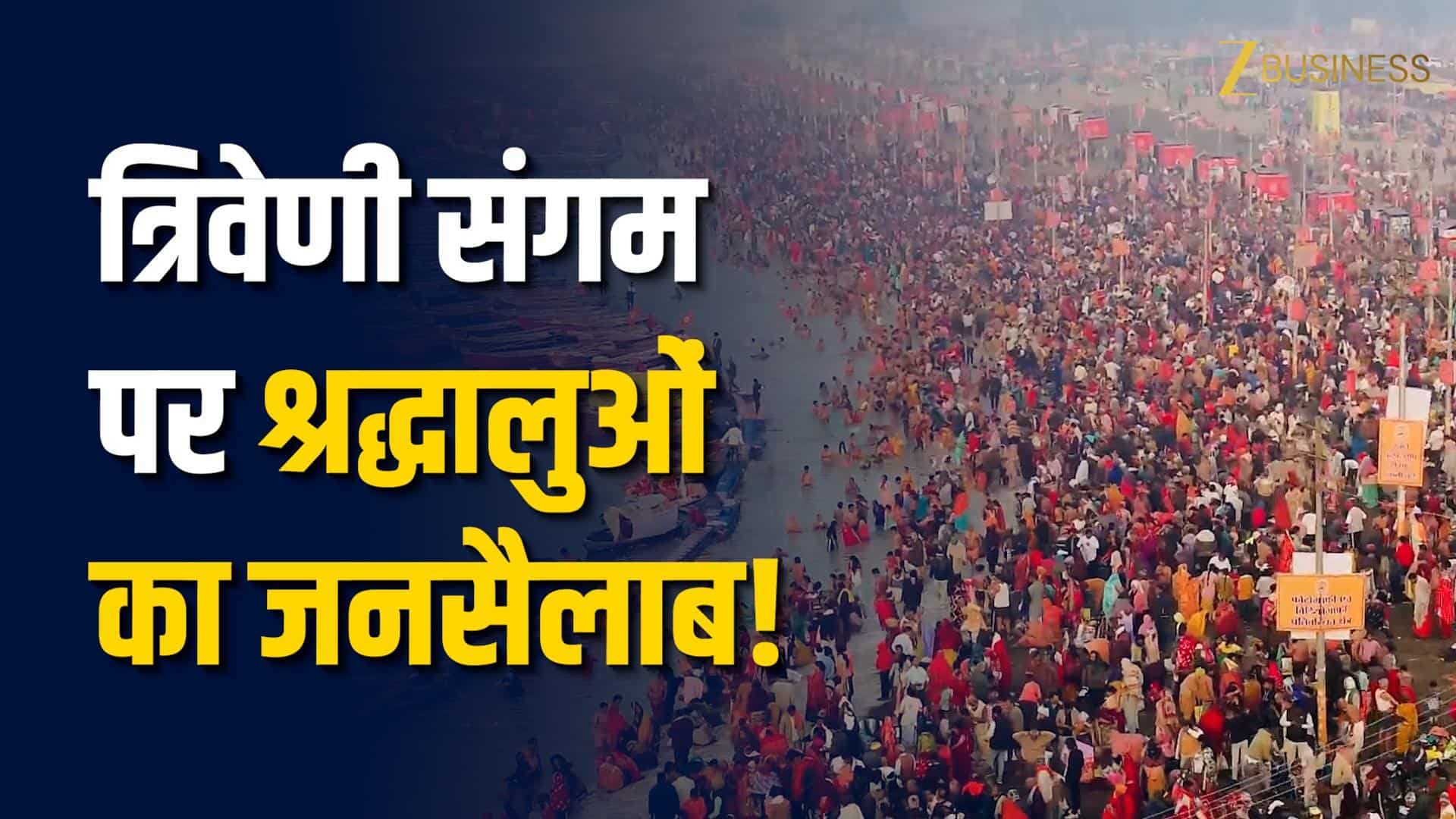 Magh Mela 2026: कड़ाके की ठंड में भी संगम में करोड़ों श्रद्धालुओं की डुबकी!