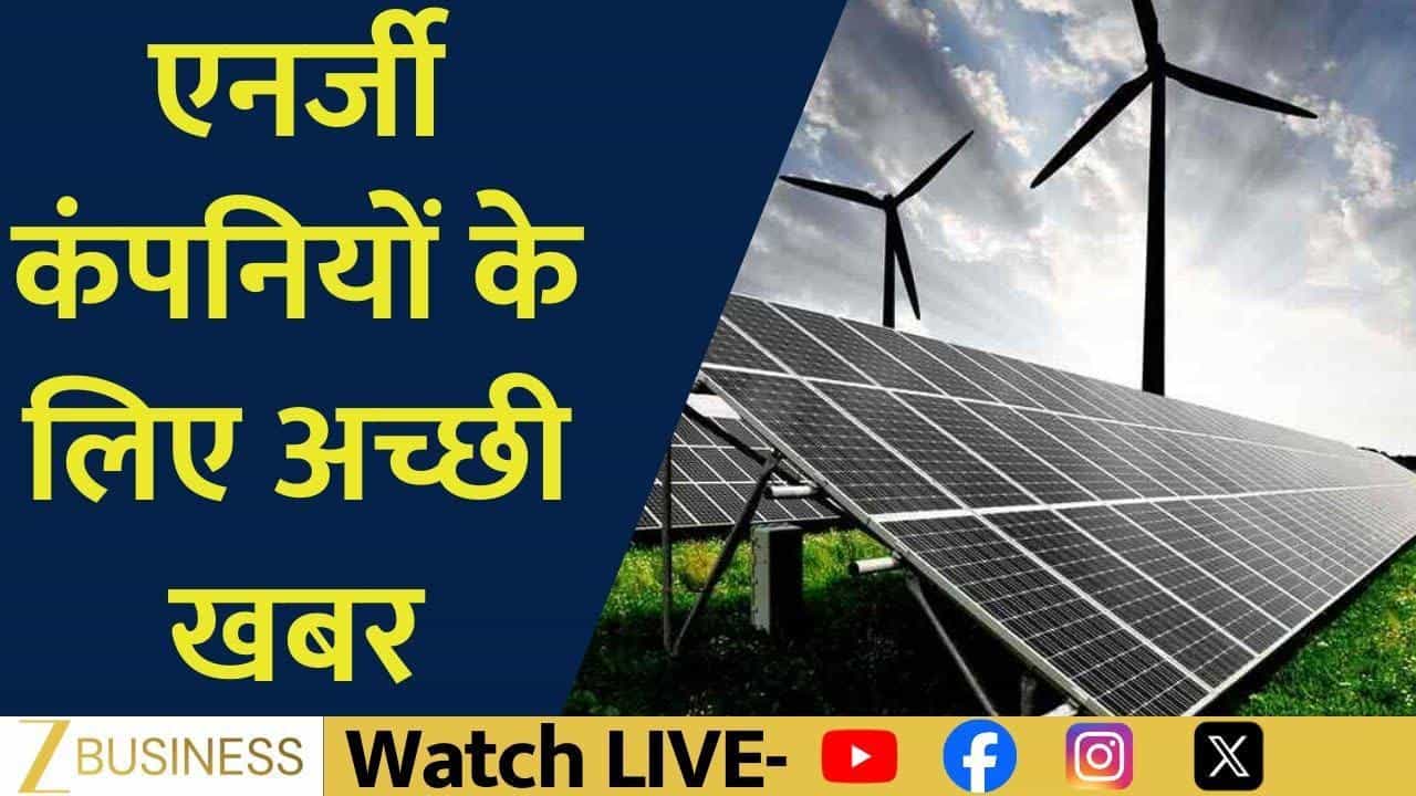 Budget Boost: पंप स्टोरेज पर फोकस, एनर्जी शेयर चमकेंगे?