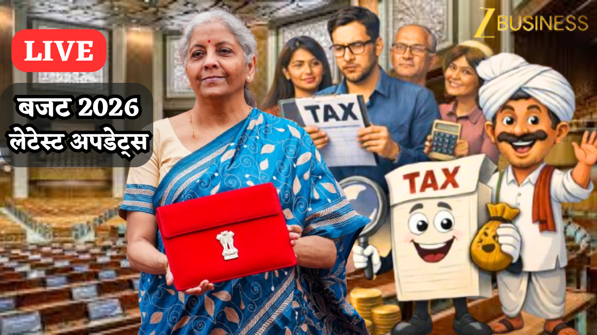 Budget 2026 LIVE: हेल्थ सेक्टर को बड़ी उम्मीदें, व्यापार में आसानी पर हो फोकस, महिलाओं के लिए बढ़ें मौके, जानें लेटेस्ट अपडेट्स