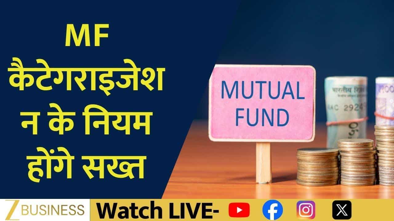 MF निवेशकों के लिए बड़ा बदलाव, SEBI सख्त करेगा नियम?