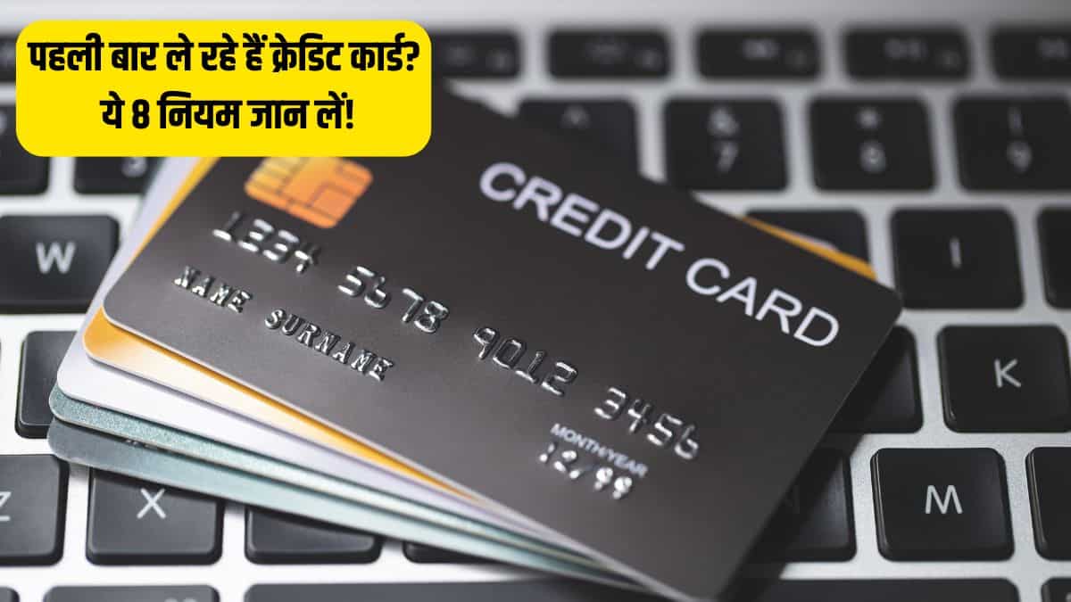 8 गोल्डन रूल्स: लेना चाहते हैं पहली बार क्रेडिट कार्ड तो ये नियम जरूर ध्यान से पढ़ें, तभी रहेगा फायदे का सौदा