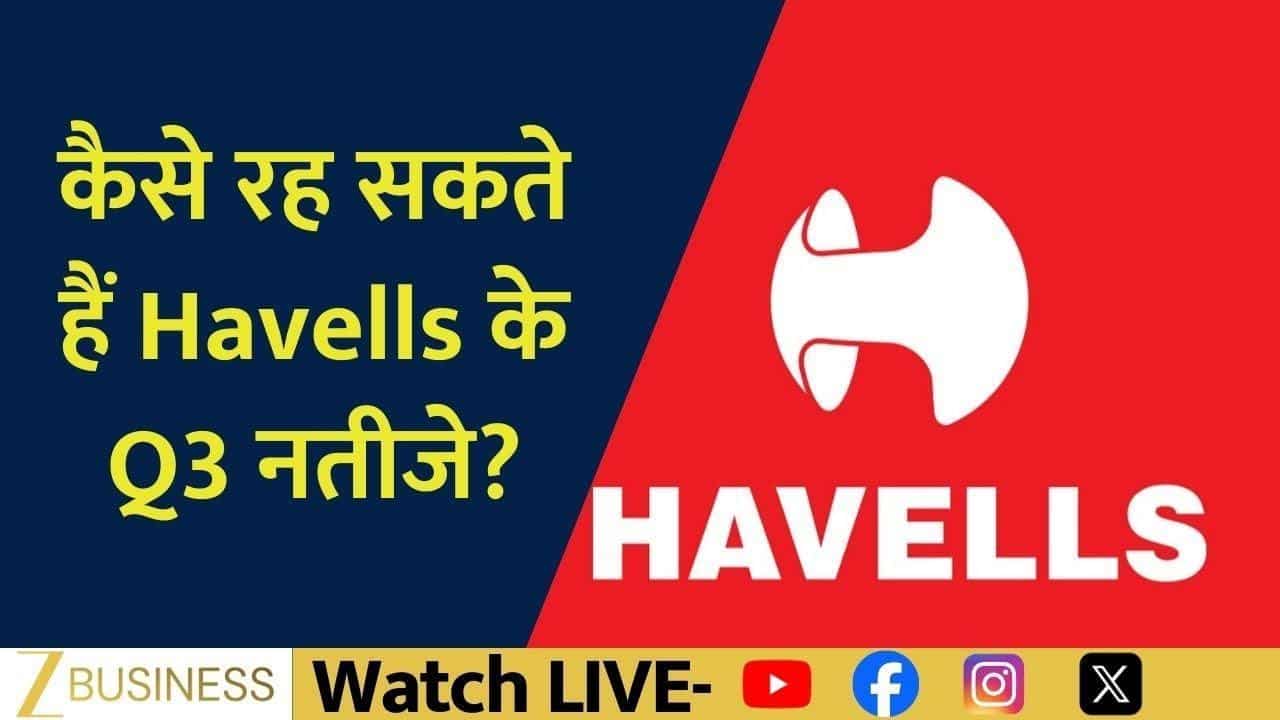 Havells Q3 Results Preview: Profit में बड़ा उछाल या सरप्राइज?