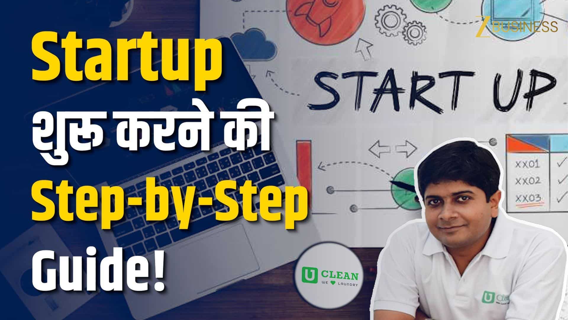 National Startup Day 2026: कैसे शुरू करें अपना Startup? Uclean के फाउंडर से जानिए सफलता के 5 गोल्डन रूल्स!