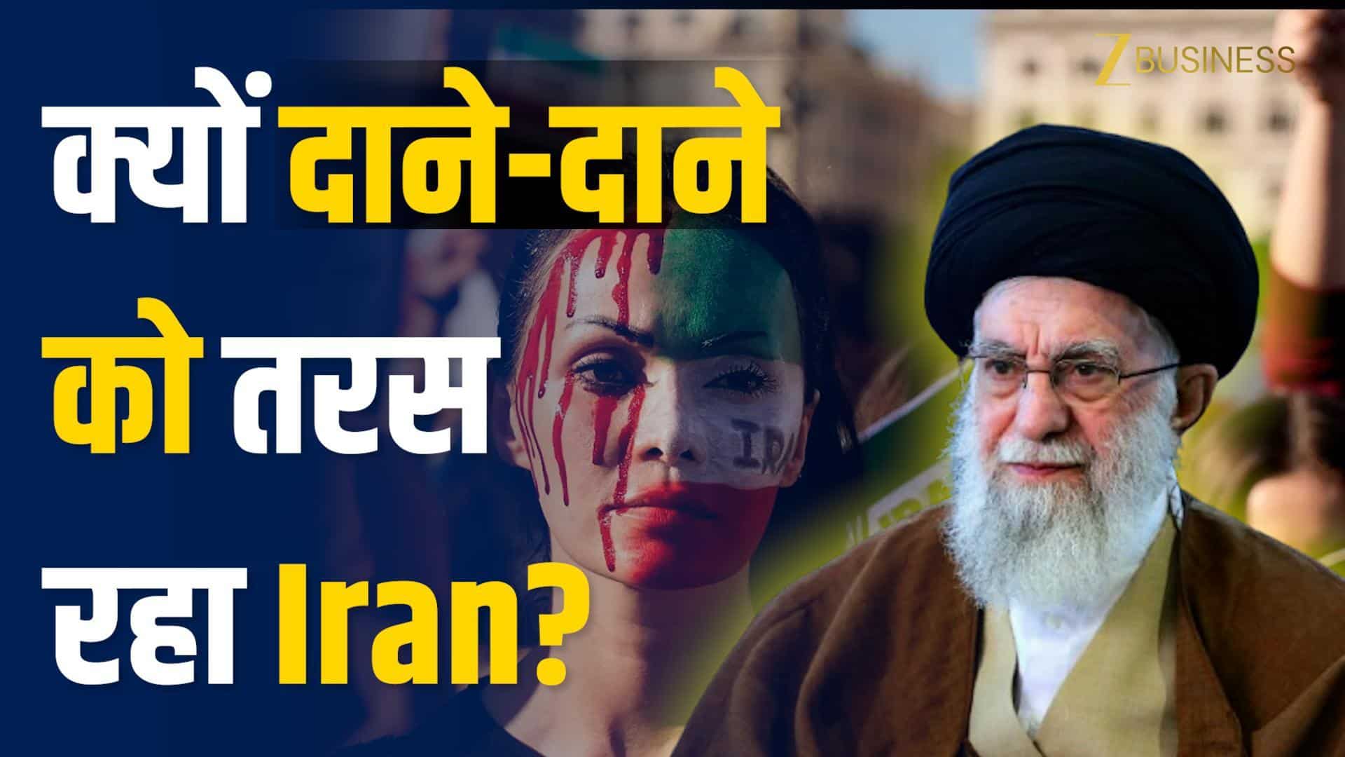 Iran Protests: क्यों सुलग रहा ईरान? आर्थिक संकट से जूझ रहे ईरान की पूरी कहानी!