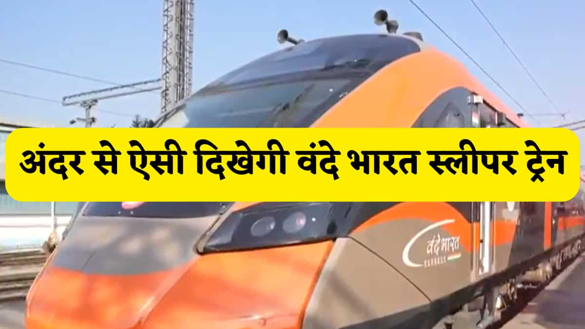 Photos: अंदर से कुछ ऐसी दिखेती देश की पहली वंदे भारत स्लीपर ट्रेन,PM मोदी आज दिखाएं हरी झंडी