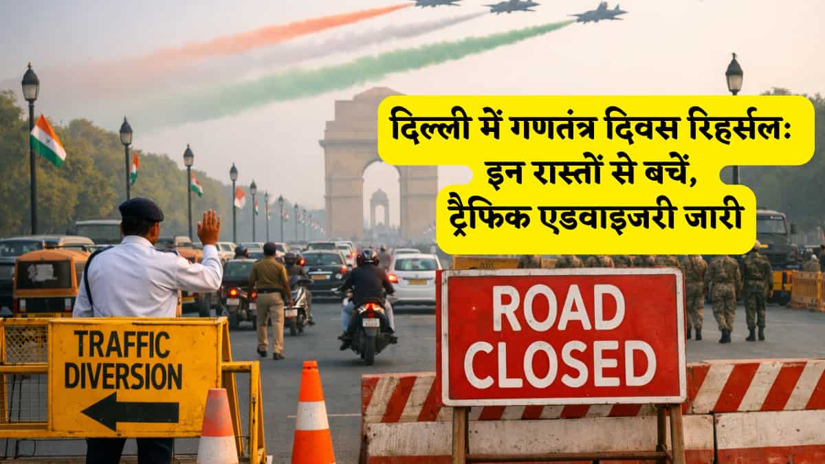 गणतंत्र दिवस परेड रिहर्सल: दिल्ली में 17 से 21 जनवरी को इन रास्तों पर जाने की मनाही, जाम से बचने के लिए जानें ट्रैफिक एडवाइजरी
