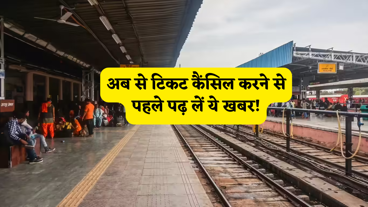 रेल यात्रियों की जेब पर होगा असर! वंदे भारत और अमृत भारत एक्सप्रेस के टिकट रिफंड रूल्स में हुआ बड़ा चेंज, जानें नई गाइडलाइन