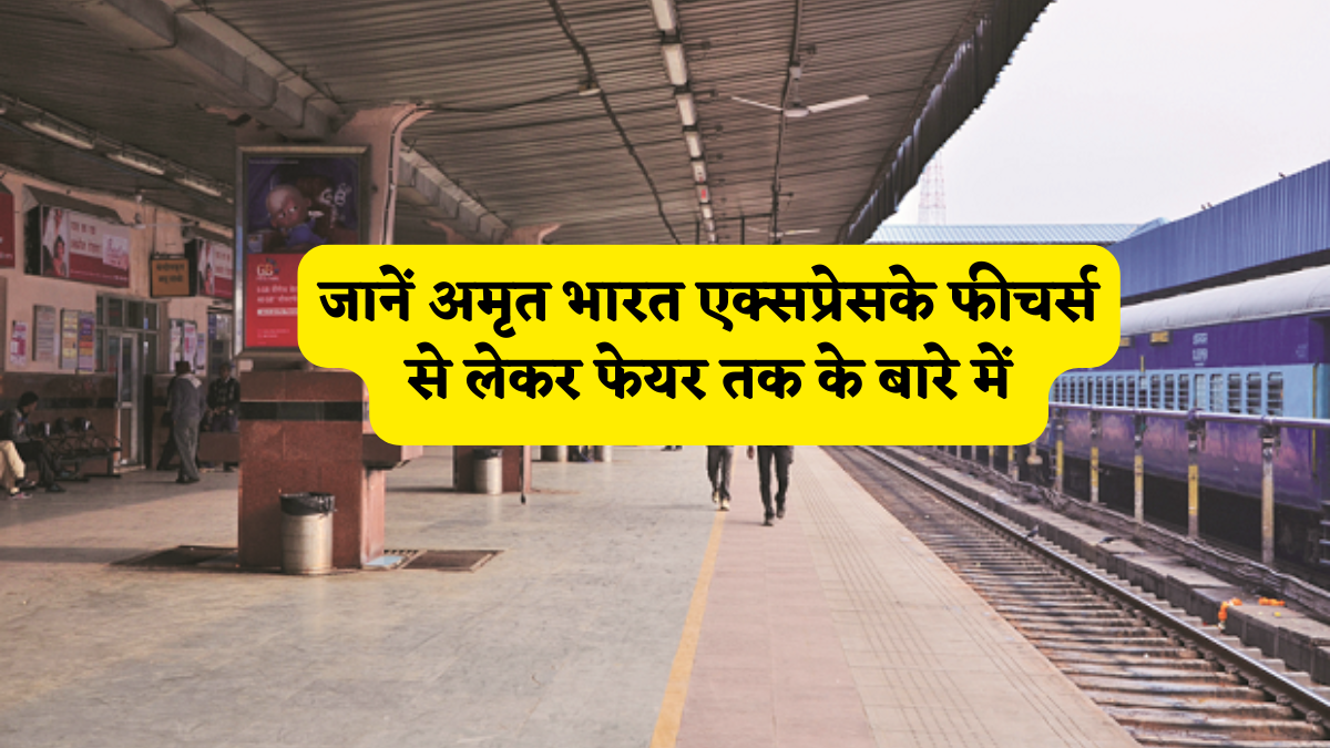 अमृत भारत एक्सप्रेस के रूप में मिला बड़ा तोहफा,अब इतने रुपए में तय होगा कोसों दूर का सफर, जानें ट्रेन के फीचर्स से लेकर फेयर तक के बारे में सबकुछ