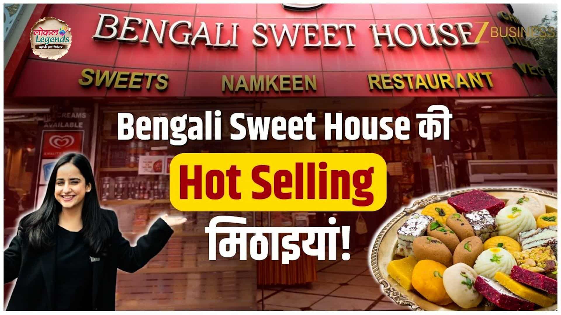 Cranberry बर्फी से Lotus Biscoff मिठाई तक... जानें Bengali Sweet House की 'Hot Selling' मिठाइयों की पूरी जानकारी