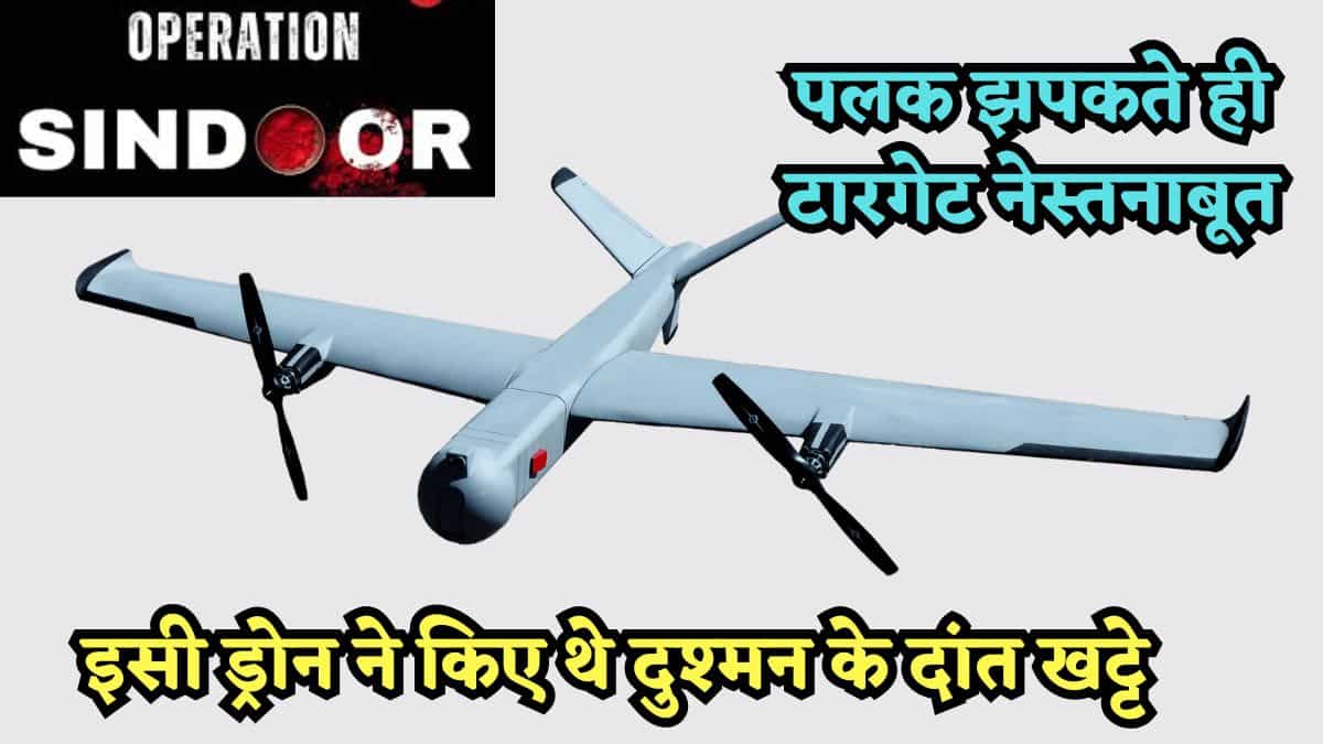 Operation Sindoor: राजनाथ सिंह बोले- 'नागास्त्र ड्रोन ने आतंकी ठिकानों पर किया था हमला', जानिए कितना खतरनाक है ये
