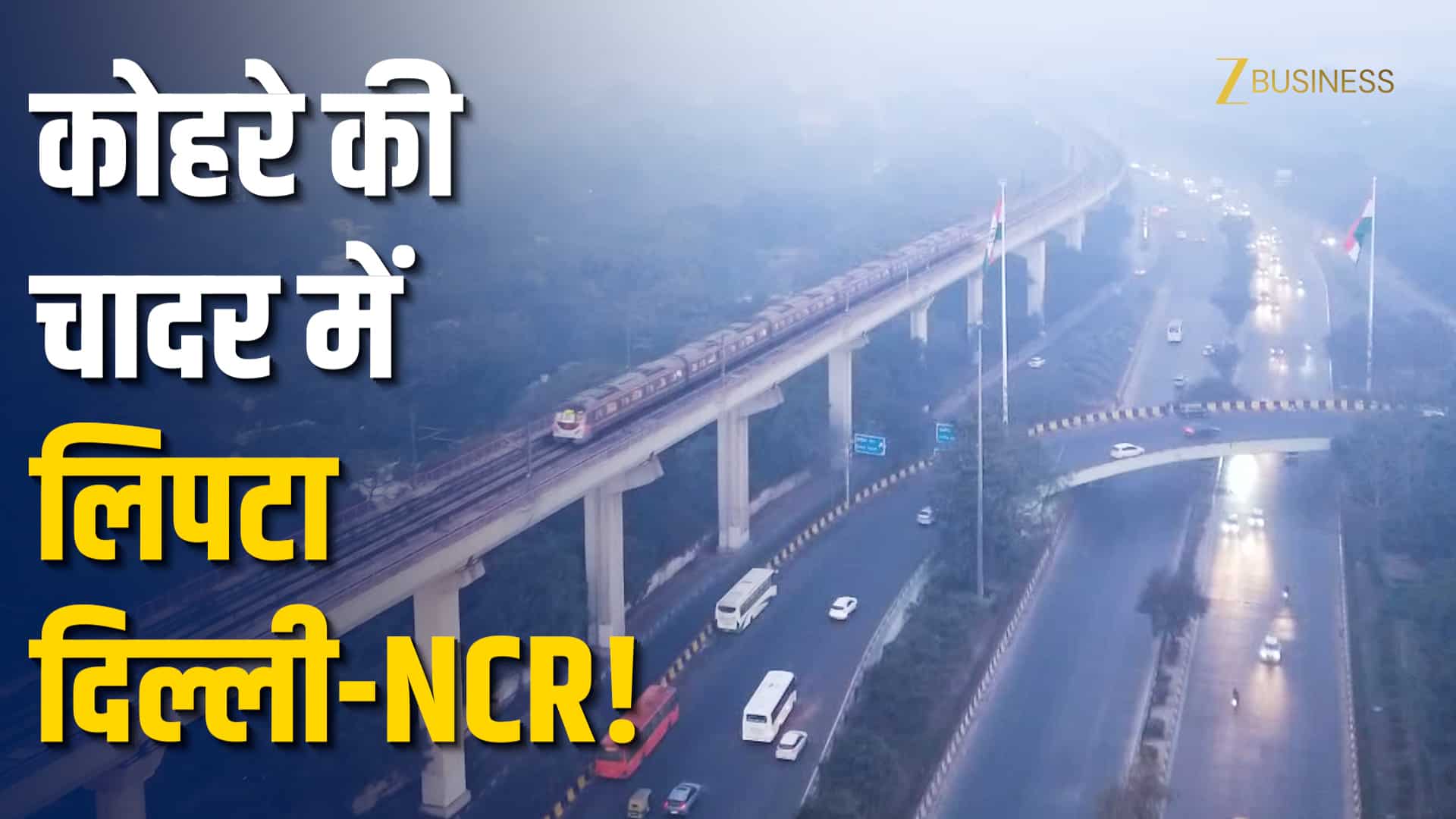 Delhi-NCR Weather: कोहरे का येलो अलर्ट, बारिश का अलर्ट!