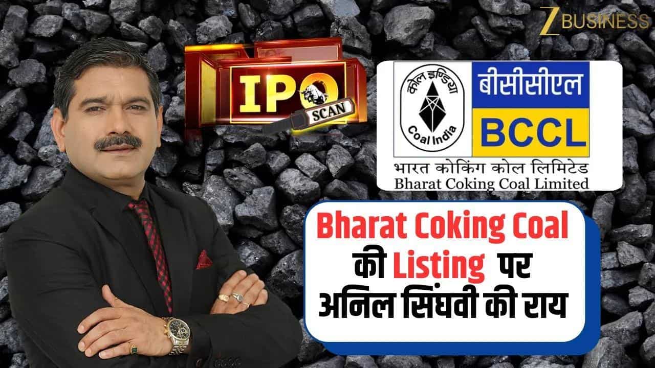 Bharat Coking Coal Listing: मुनाफा या लॉन्ग टर्म दांव? जानें अनिल सिंघवी की राय!