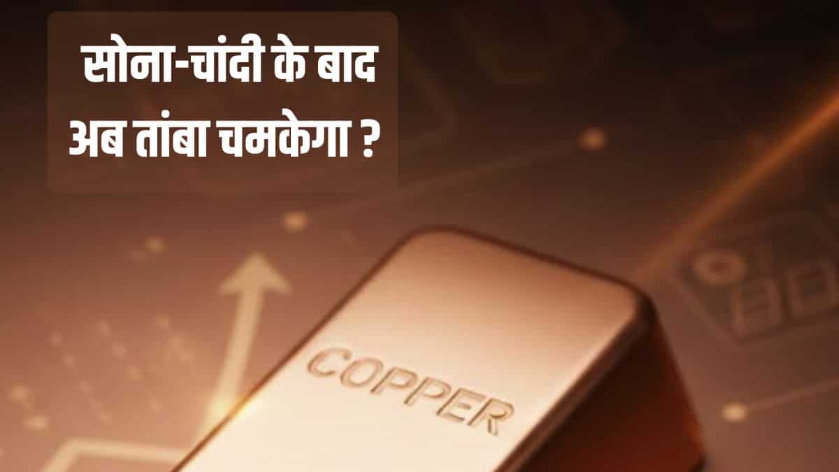 सोना-चांदी के बाद अब तांबा भी चमकेगा? यहां जानें Copper ETF के बारे में सब कुछ 