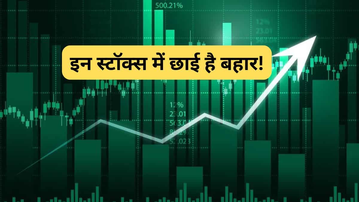 3 हफ्ते, 3 स्टॉक्स, 19% तक ताबड़तोड़ रिटर्न; पोजिशनल ट्रेडर्स के लिए मिल रहा मौका
