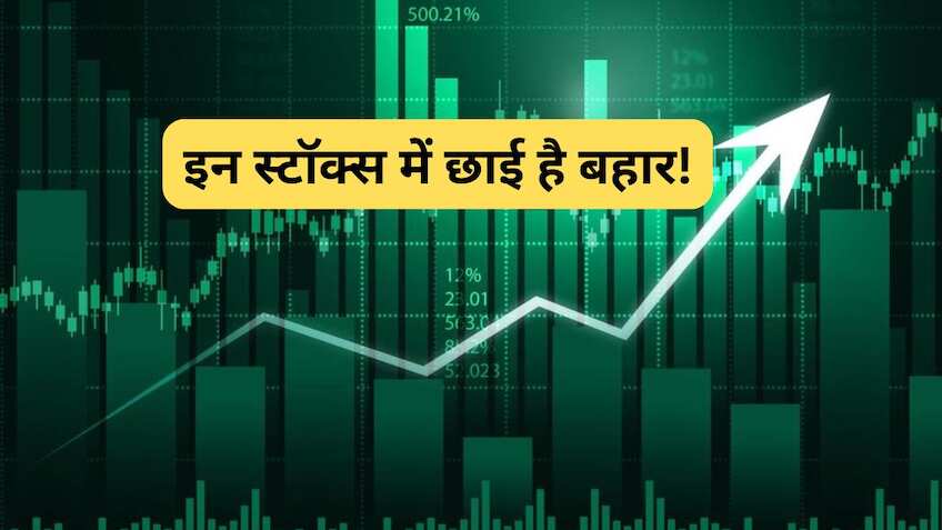3 हफ्ते, 3 स्टॉक्स, 19% तक ताबड़तोड़ रिटर्न; पोजिशनल ट्रेडर्स के लिए मिल रहा मौका