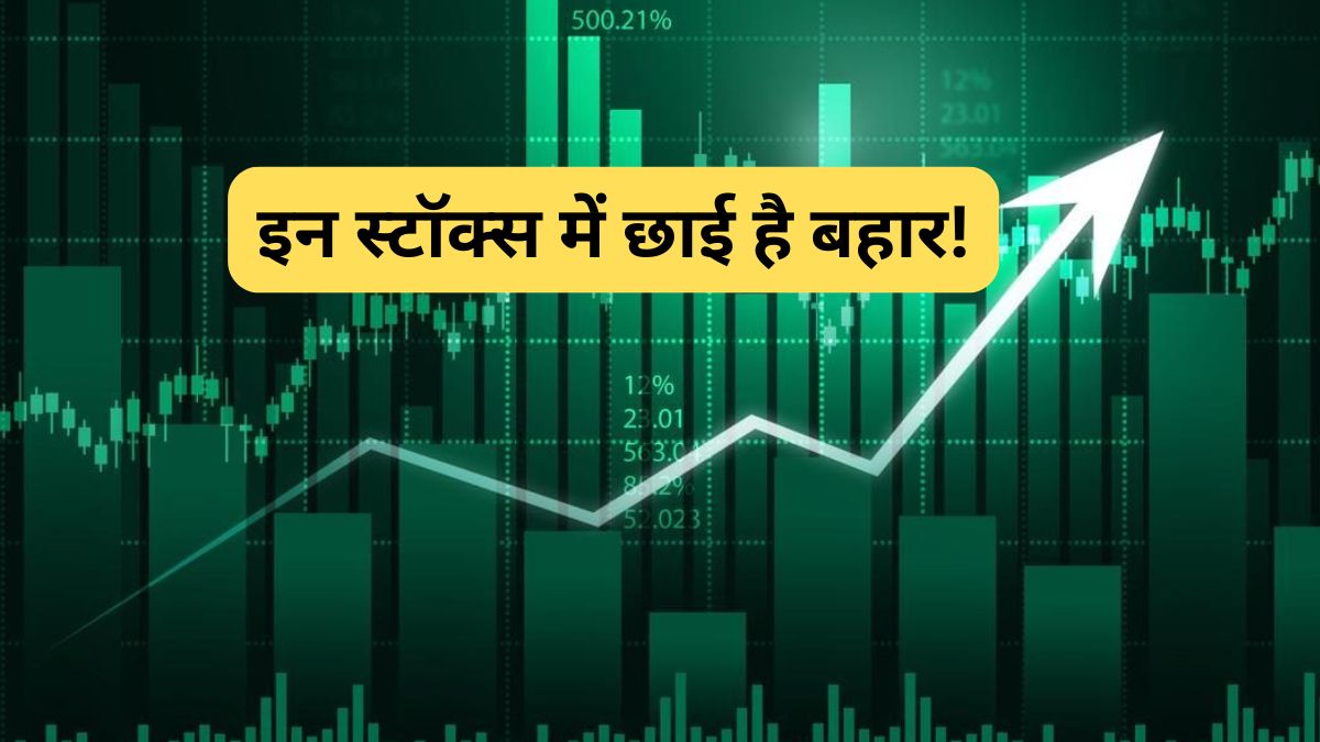 3 हफ्ते, 3 स्टॉक्स, 19% तक ताबड़तोड़ रिटर्न; पोजिशनल ट्रेडर्स के लिए मिल रहा मौका