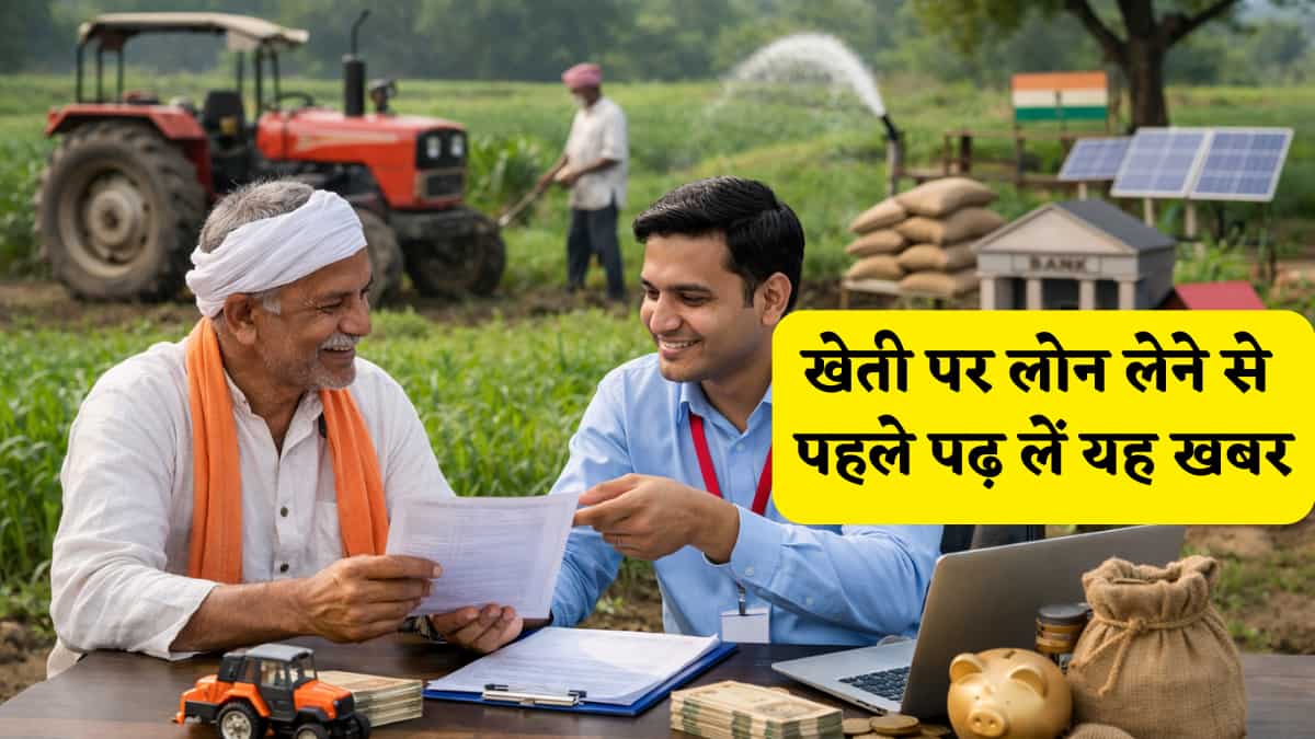 खेती के लिए चाहिए पैसा? साहूकार के चक्कर छोड़ें! बैंक से सस्ता लोन पाने का पूरा प्रोसेस और कम ब्याज वाली सरकारी स्कीमें जानें