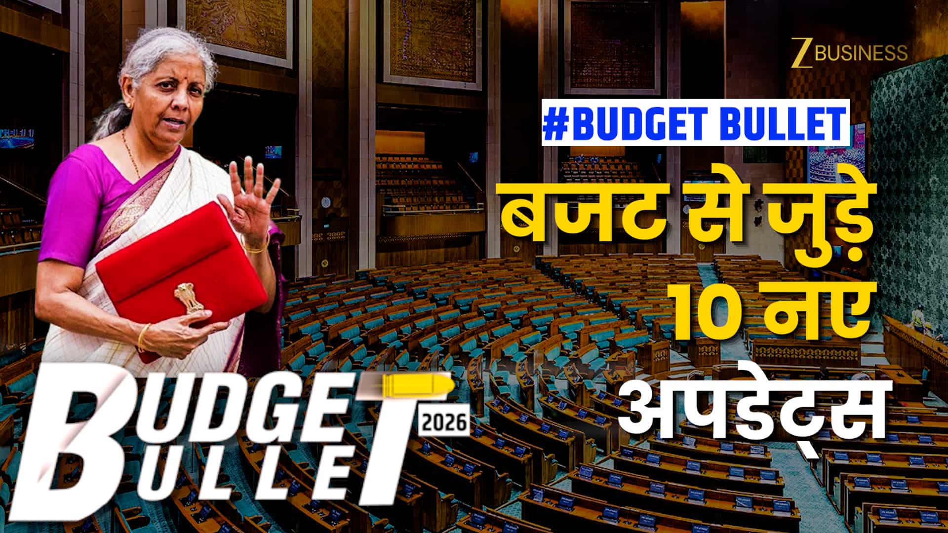 Budget Bullet: अलग-अलग इंडस्ट्री की सरकार से सिफारिशें, जानें बजट की तैयारियों से जुड़े 10 लेटेस्ट अपडेट्स