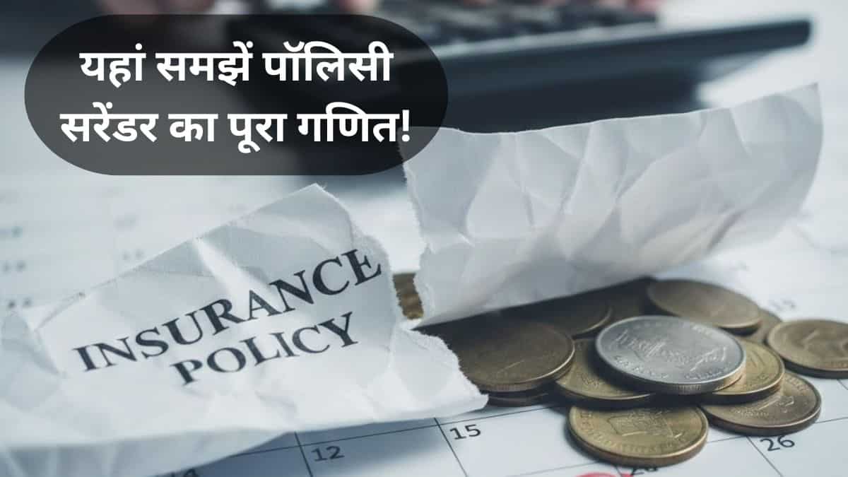 बीच में इंश्योरेंस पॉलिसी छोड़ दी तो क्या होगा? बीमा बंद करने से पहले ये बातें जानना है बेहद जरूरी