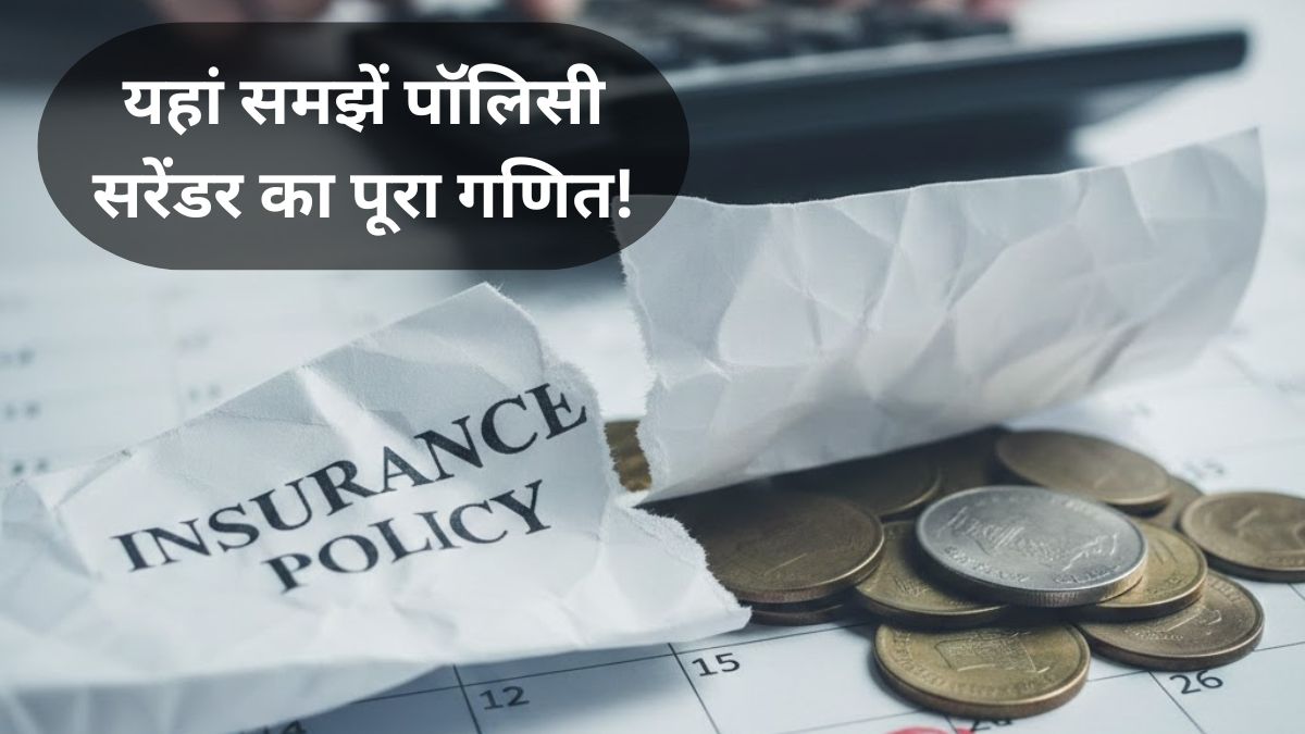 बीच में इंश्योरेंस पॉलिसी छोड़ दी तो क्या होगा? बीमा बंद करने से पहले ये बातें जानना है बेहद जरूरी