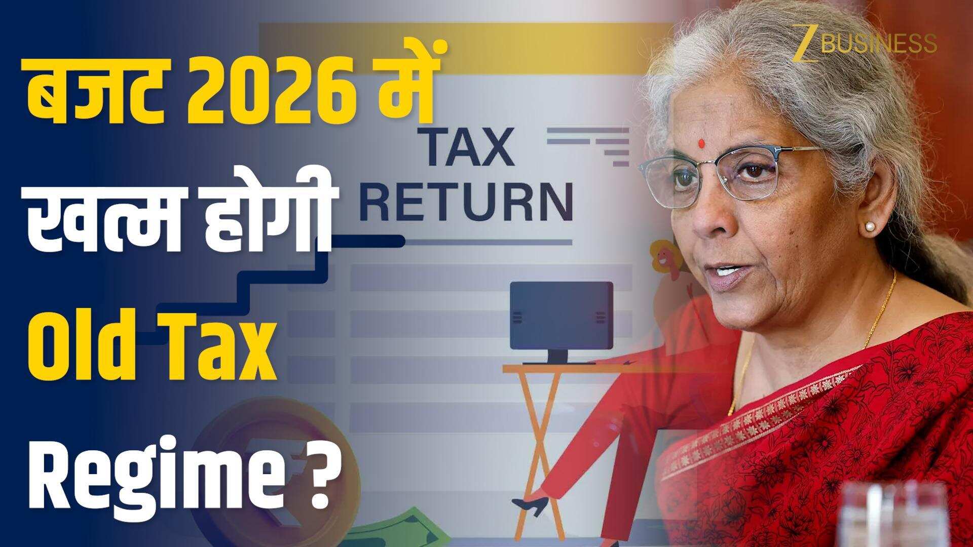 Budget 2026 में खत्म होगी Old Tax Regime?