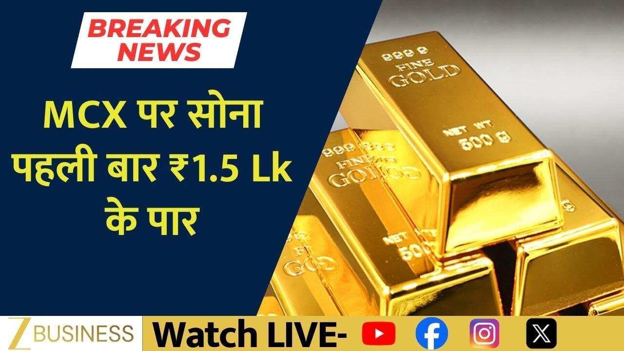 MCX पर सोना ₹1.5 लाख के पार, चांदी में ऐतिहासिक उछाल!