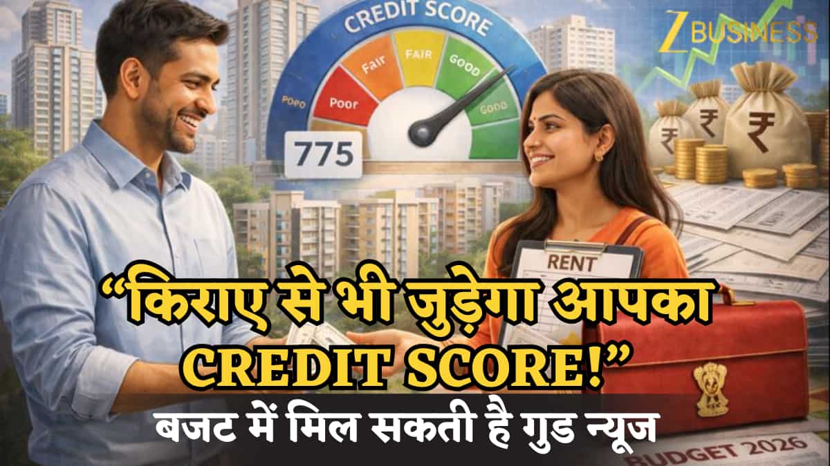 Budget 2026: किराए से भी जुड़ेगा आपका Credit Score! रेंट देते हैं तो बजट से आ सकती है गुड न्यूज, बदल जाएगा पूरा क्रेडिट सिस्टम?