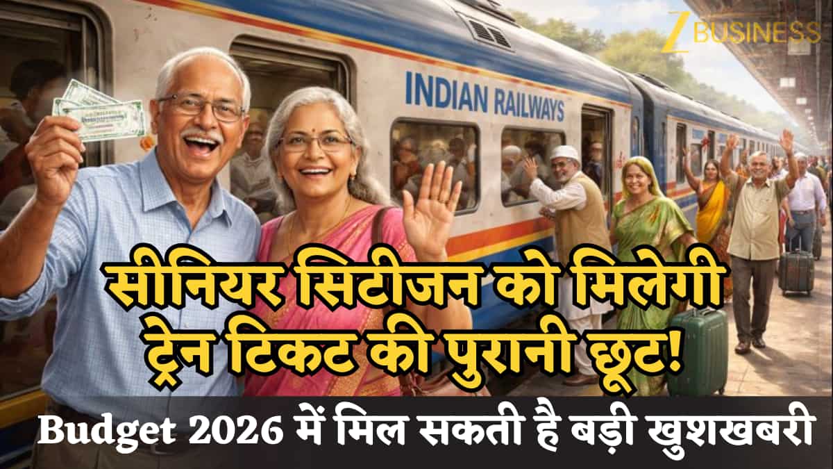 Budget 2026: बड़ी खुशखबरी- सीनियर सिटीजन के लिए लौट सकती है ट्रेन टिकट की पुरानी छूट! जानें कैसे मिल रहा है इशारा