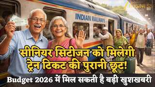 Budget 2026: बड़ी खुशखबरी- सीनियर सिटीजन के लिए लौट सकती है ट्रेन टिकट की पुरानी छूट! जानें कैसे मिल रहा है इशारा