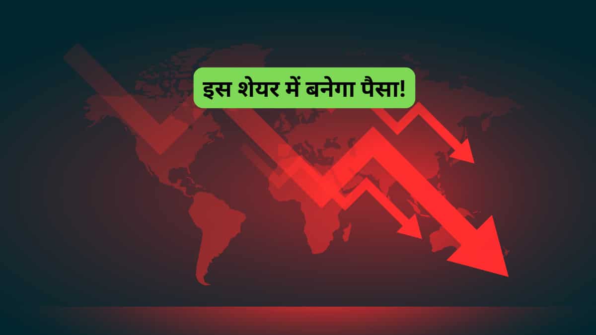 भारी-भरकम गिरावट में भी लगाना है पैसा? इस फार्मा शेयर में कर लें खरीदारी, जानें टारगेट प्राइस 