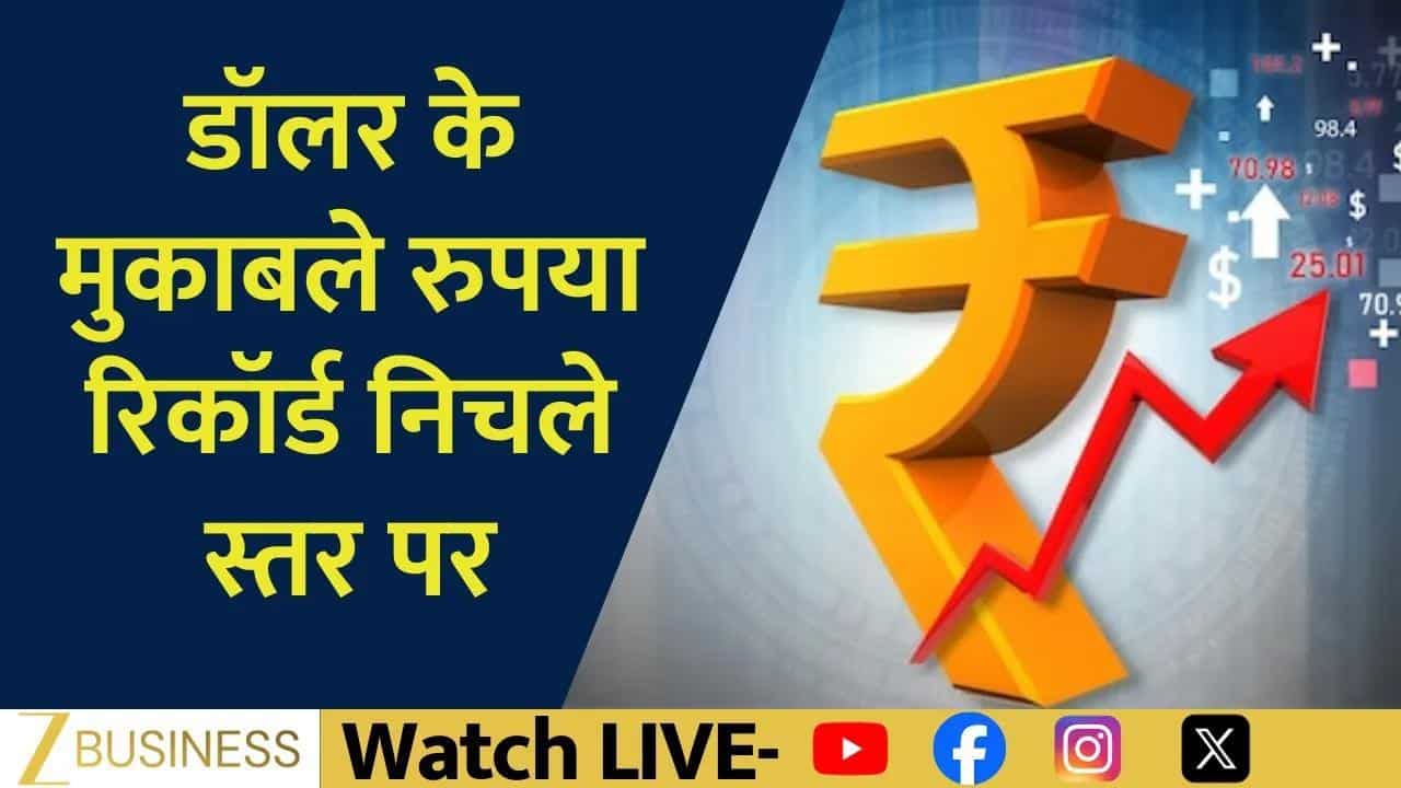 इतिहास का सबसे कमजोर रुपया, डॉलर के मुकाबले 91.33 पर पहुंचा!