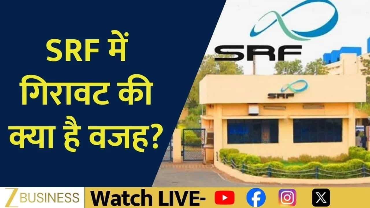 SRF Results के बाद शेयर धड़ाम, गिरावट की असली वजह क्या?