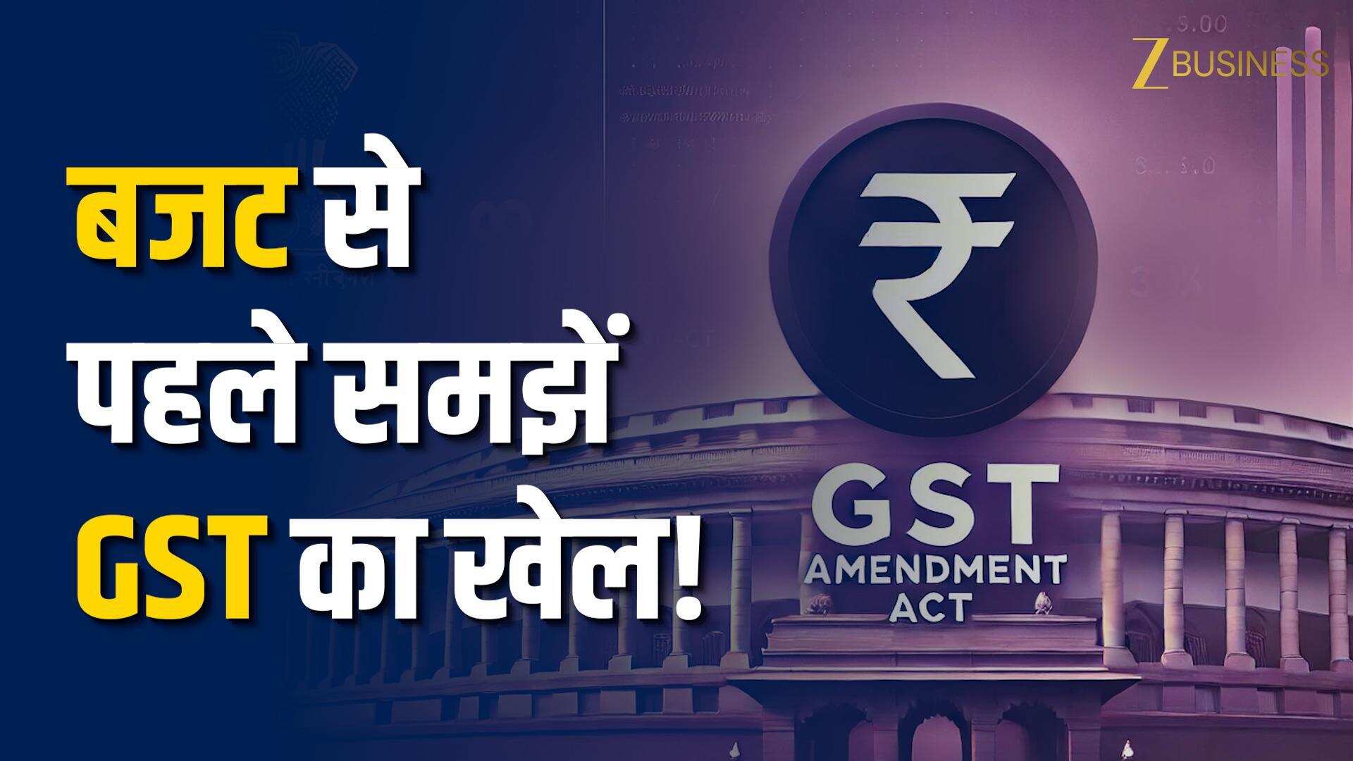 Budget 2026: बजट से पहले समझिए GST का पूरा खेल!