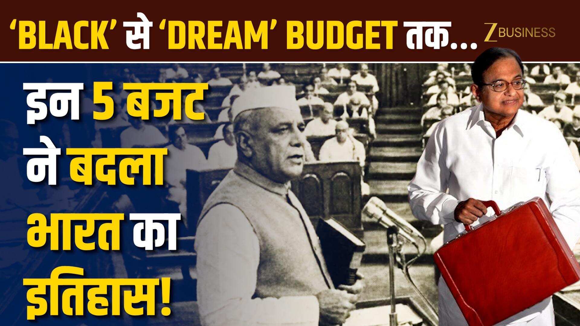 Budget 2026: Black Budget से Dream Budget तक…  वो 5 बजट जिन्होंने बदली देश की तस्वीर!