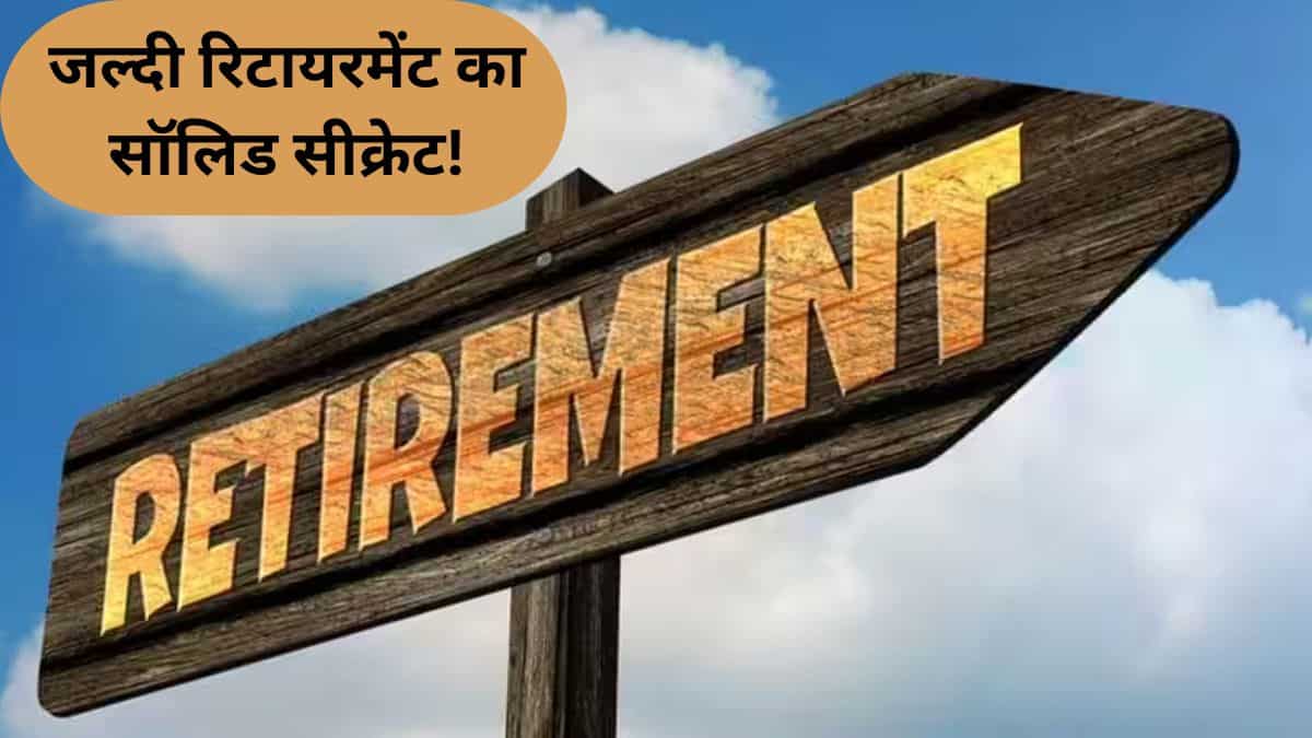 9 to 5 जॉब से मिलेगी आजादी! रिटायरमेंट के लिए अब 60 साल तक रुकने की जरूरत नहीं, ये है सीक्रेट