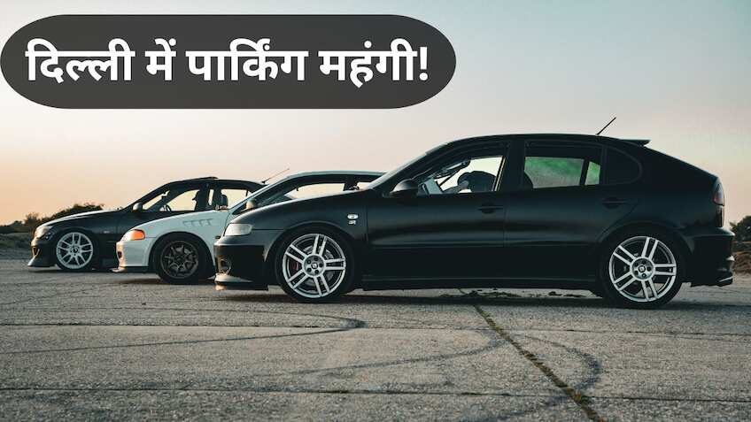 दिल्ली में कार चलाना पड़ेगा महंगा, प्रदूषण बढ़ा तो लगेगा दोगुना पार्किंग चार्ज, बस इन जगहों पर मिलेगी छूट