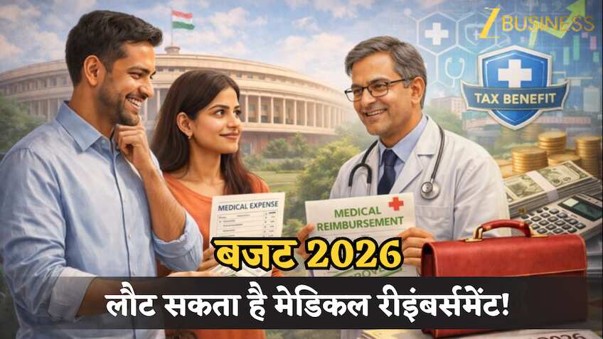 Budget 2026: लौट कर आ सकता है मेडिकल रीइंबर्समेंट? New Tax Regime में हेल्थ खर्च पर मिल सकती है नई टैक्स छूट