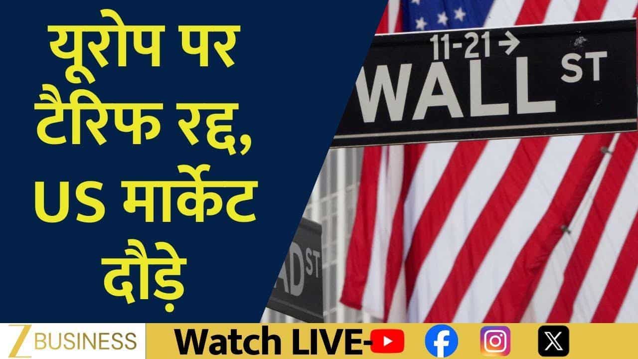 टैरिफ पर ट्रंप का यू-टर्न, US Markets में जबरदस्त उछाल!