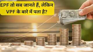 EPF तो ठीक है लेकिन VPF के बारे में जानते हैं? बुढ़ापे में मिलेगा सहारा, ऐसे खत्म होगी पेंशन की टेंशन
