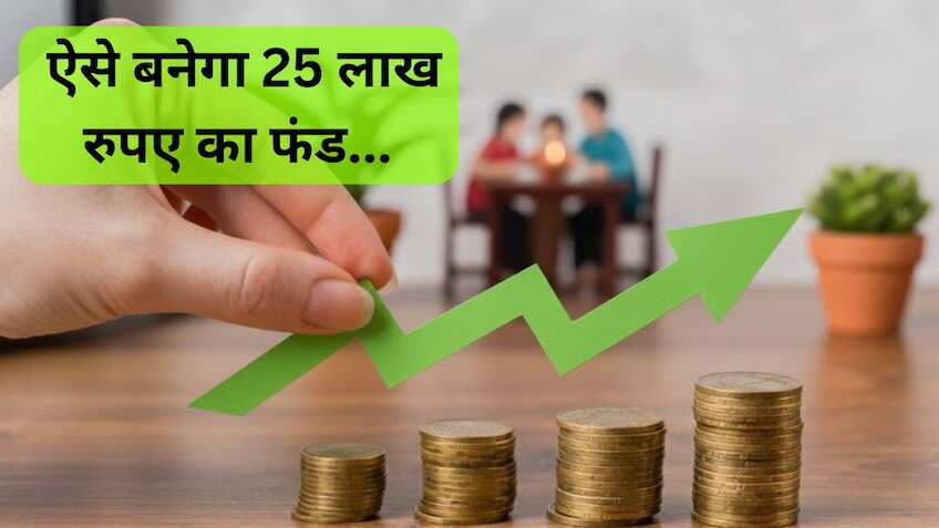 मिडिल क्लास के लिए सुपरहिट प्लान: देखते ही देखते तैयार हो जाएगा ₹25 लाख का फंड, बस इतना करना होगा निवेश